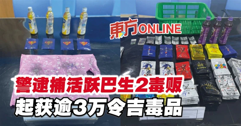 警逮捕活躍巴生2毒販　起獲逾3萬令吉毒品