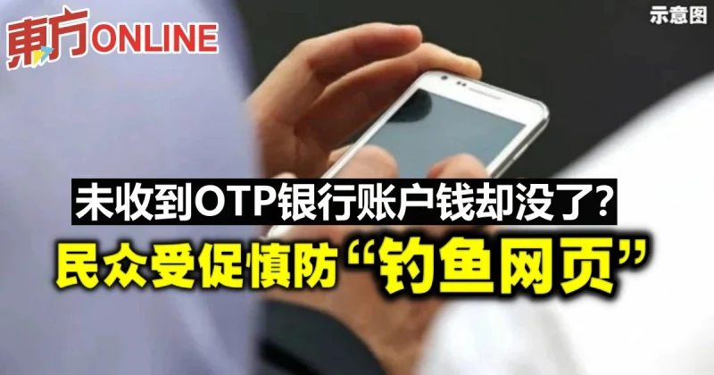 未收到OTP銀行帳戶錢卻沒了？　民眾受促慎防「釣魚網頁」　