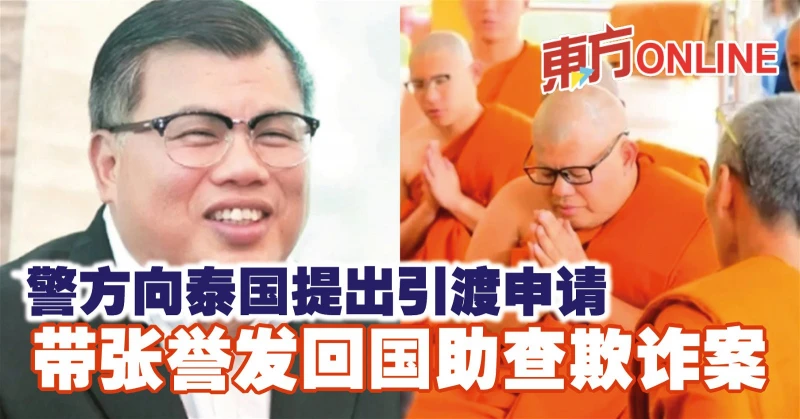 警方向泰國提出引渡申請　帶張譽發回國助查欺詐案