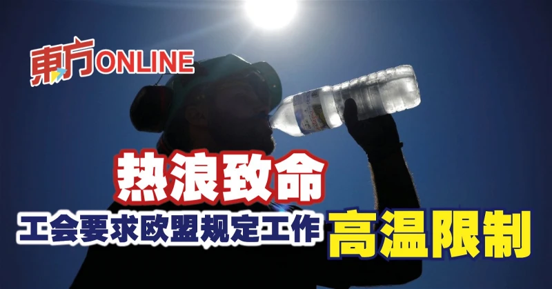 熱浪致命　工會要求歐盟規定工作高溫限制