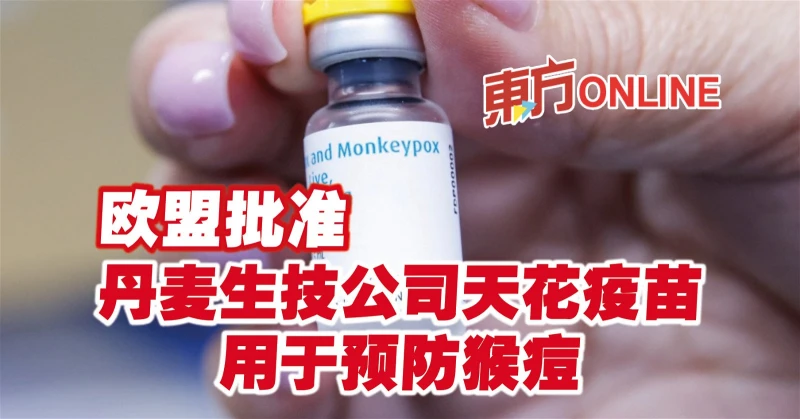 歐盟批准　丹麥生技公司天花疫苗用於預防猴痘