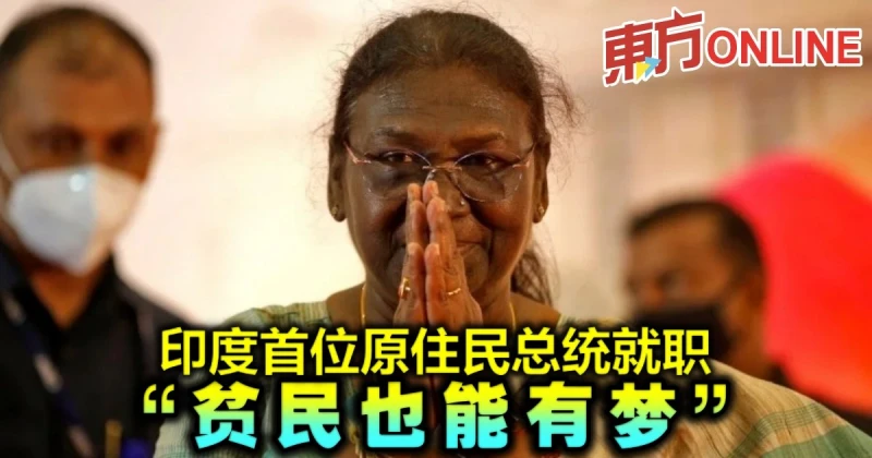 印度首位原住民總統就職　「貧民也能有夢」