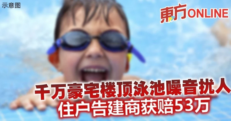 千萬豪宅樓頂泳池噪音擾人　住戶告建商獲賠53萬