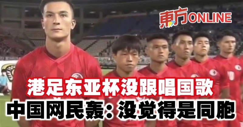 港足東亞杯沒跟唱國歌　中國網民轟：沒覺得是同胞