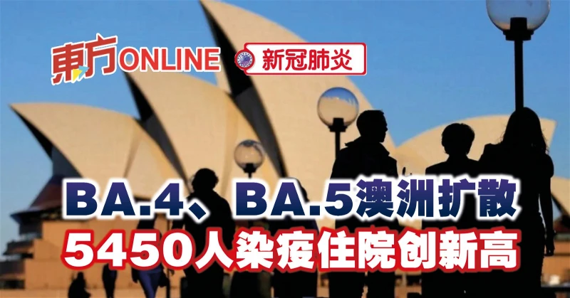 【新冠肺炎】BA.4、BA.5澳洲擴散　5450人染疫住院創新高