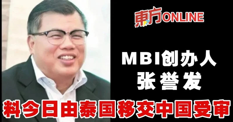 MBI創辦人張譽發　料今日由泰國移交中國受審