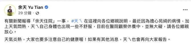 驚傳「中風住院」？余天澄清：天氣悶熱身體不適