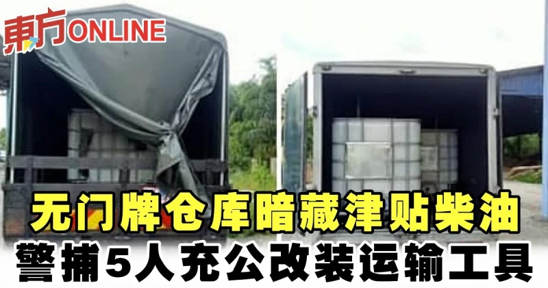無門牌倉庫暗藏津貼柴油　警捕5人充公改裝運輸工具