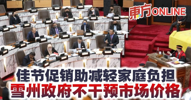 佳節促銷助減輕家庭負擔　雪州政府不干預市場價格