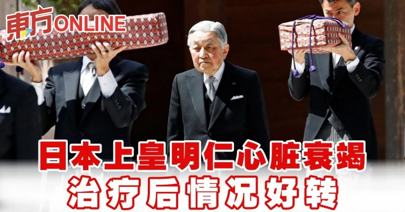 日本上皇明仁心臟衰竭　治療後情況好轉