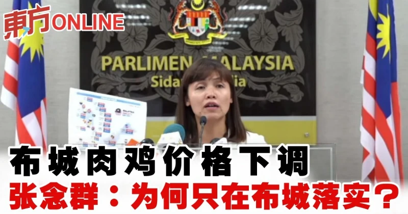 布城肉雞價格下調　張念群：為何只在布城落實？
