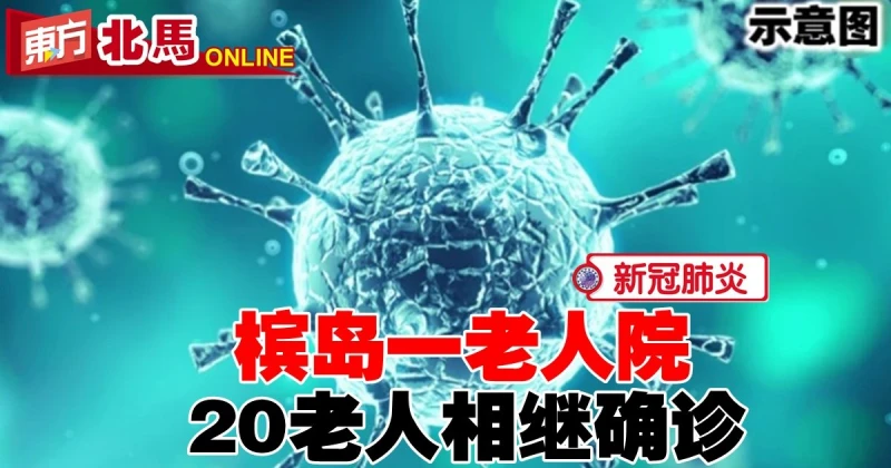 【新冠肺炎】檳島一老人院　20老人相繼確診