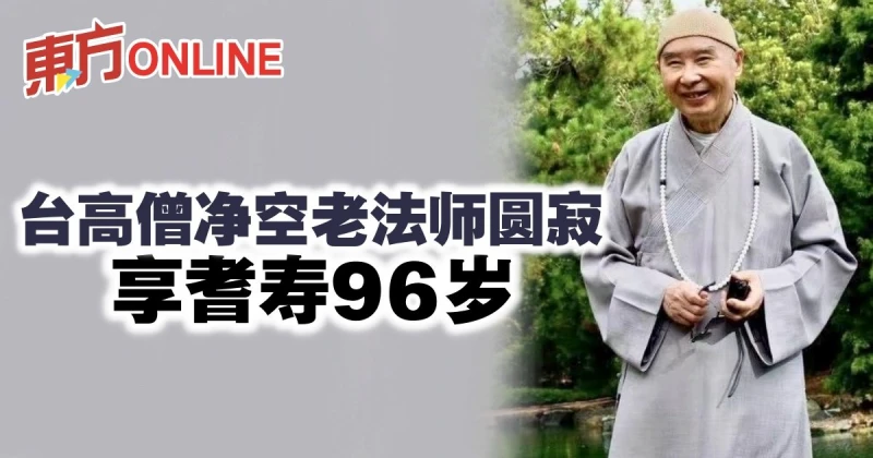 台高僧凈空老法師圓寂　享耆壽96歲