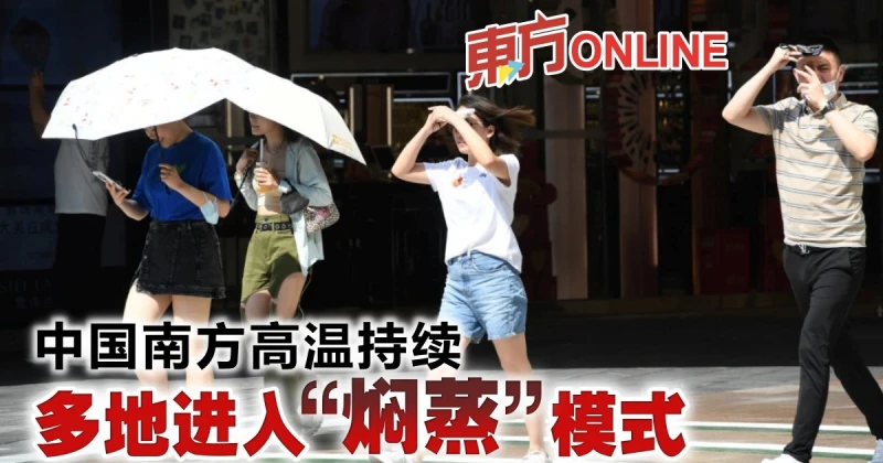 中國南方高溫持續　多地進入「燜蒸」模式