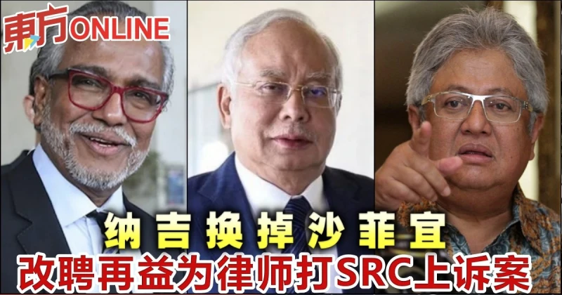 納吉換掉沙菲宜　改聘再益為律師打SRC上訴案