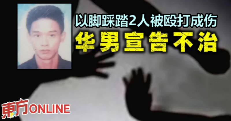 以腳踩踏2人被毆打成傷　華男宣告不治