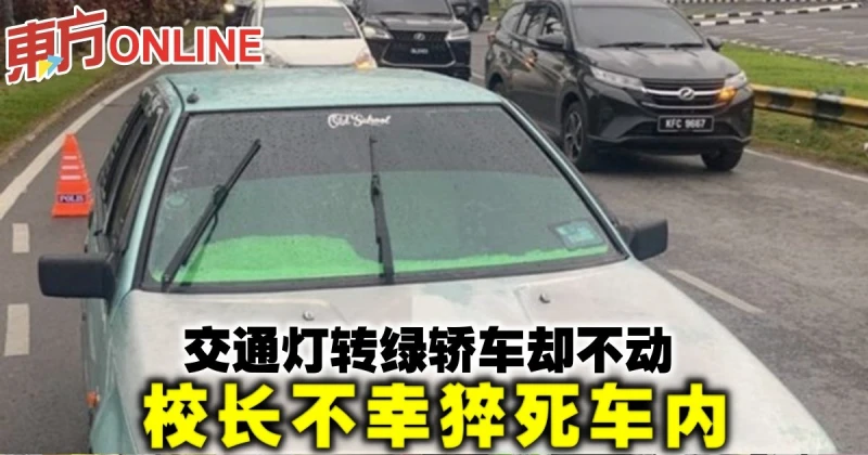 交通燈轉綠車卻不動　校長不幸猝死車內