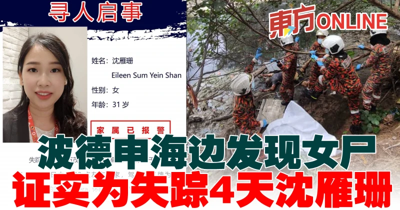 波德申海邊發現女屍　證實為失蹤4天沈雁珊