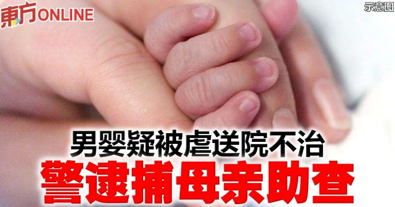 男嬰疑被虐送院不治　警逮捕母親助查