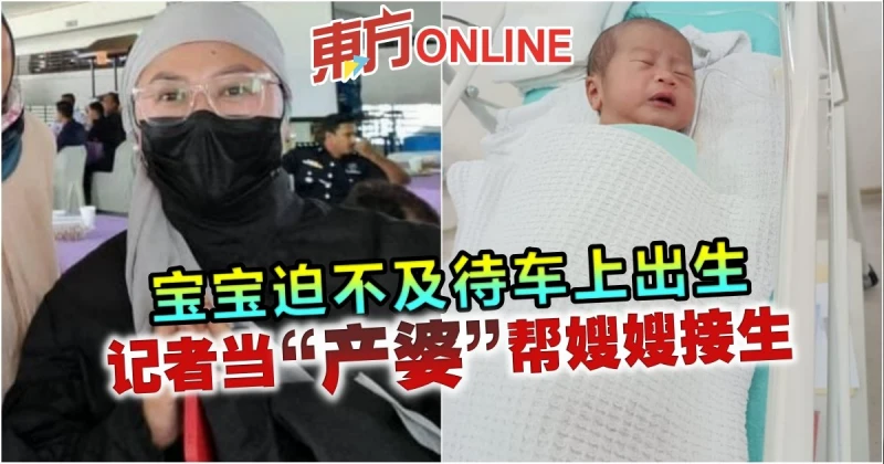 寶寶迫不及待車上出生　記者當「產婆」幫嫂嫂接生