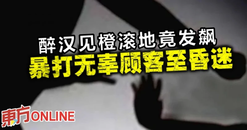 醉漢見橙滾地發飆　暴打無辜顧客至昏迷