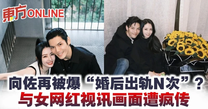 向佐再被爆「婚後出軌N次」？　與女網紅視訊畫面遭瘋傳
