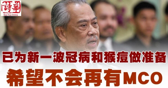 衛部積極應對新冠猴痘　慕尤丁冀大馬不再實施MCO