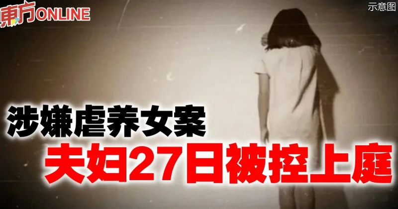 涉嫌虐養女案　夫婦明被控上庭