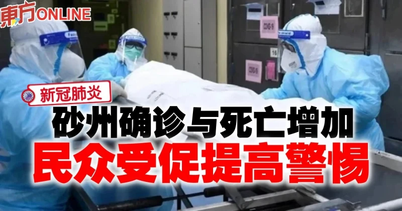 【新冠肺炎】砂州確診與死亡增加　民眾受促提高警惕
