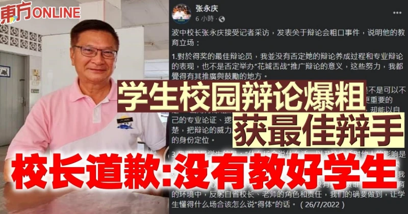 校園辯論爆粗獲最佳辯手　校長為學生價值觀模糊道歉