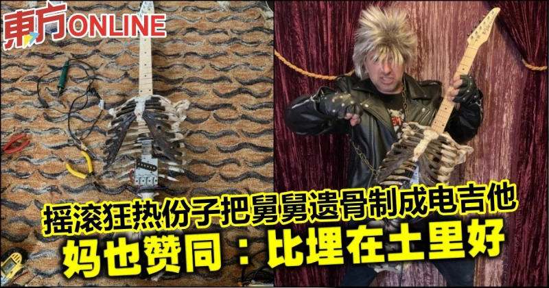 搖滾狂熱份子把舅舅遺骨製成電吉他　媽也贊同：比埋在土裡好