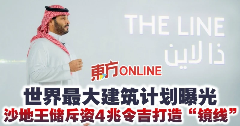 世界最大建築計劃曝光　沙地王儲斥資4兆令吉打造「鏡線」