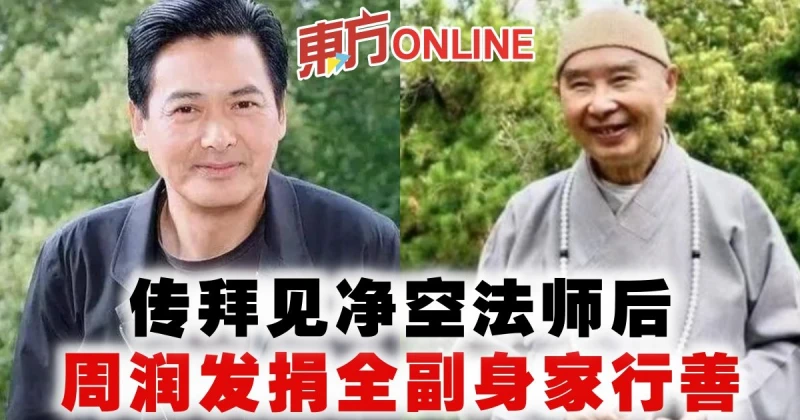 傳拜見凈空法師後　周潤發捐全副身家行善