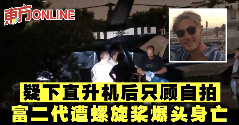 疑下直升機後只顧自拍　富二代遭螺旋槳爆頭身亡