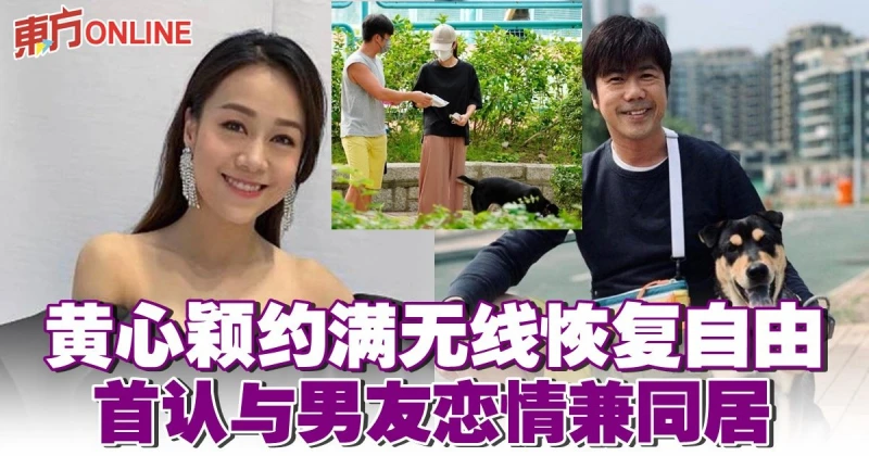 黃心穎約滿無線回復自由　首認與泥鯭戀情兼同居
