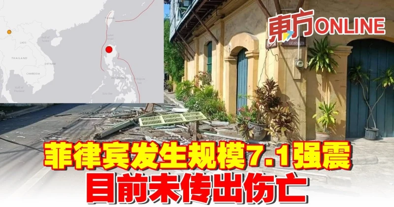 菲律賓發生規模7.1強震  目前未傳出傷亡