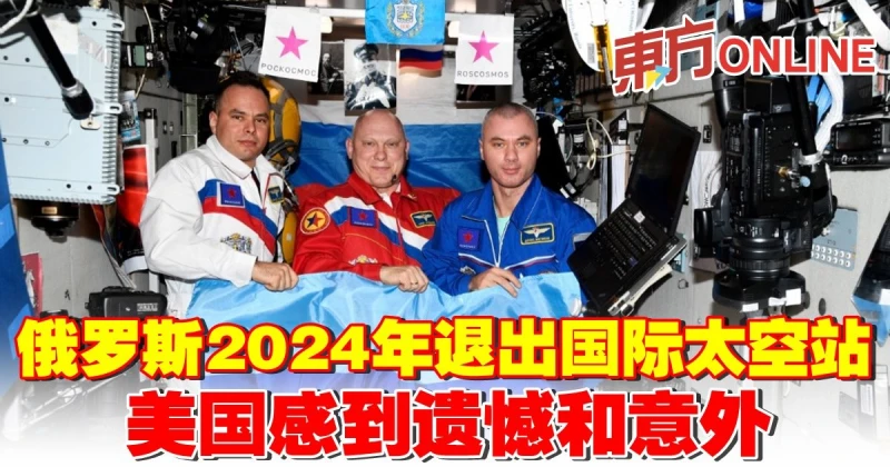 俄羅斯2024年退出國際太空站　美國感到遺憾和意外