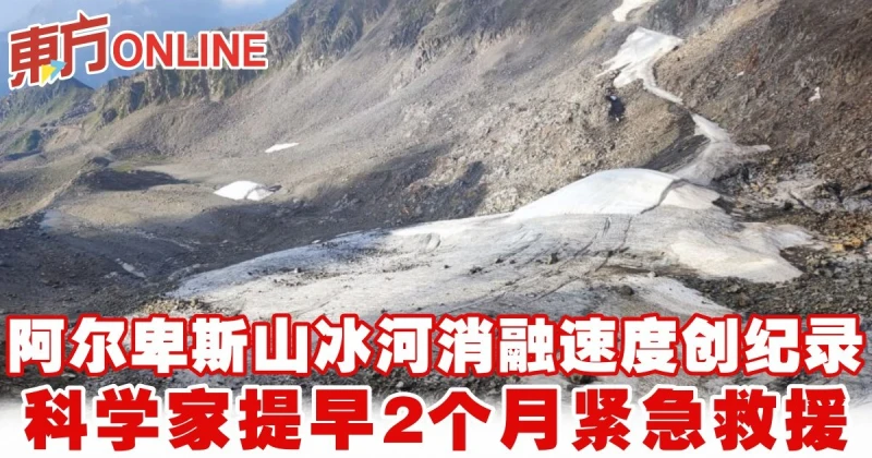 阿爾卑斯山冰河消融速度創紀錄　科學家提早2個月緊急救援