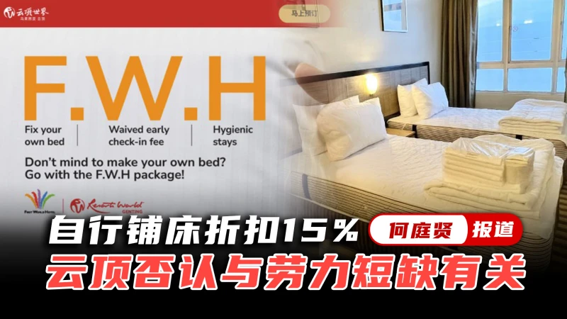 自行鋪床折扣15% 雲頂否認與勞力短缺有關