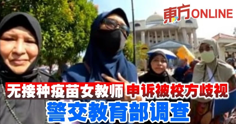 無接種疫苗女教師申訴被校方歧視　警交教育部調查