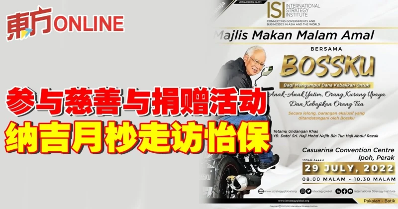 參與慈善與捐贈優大醫院活動　納吉月杪走訪怡保