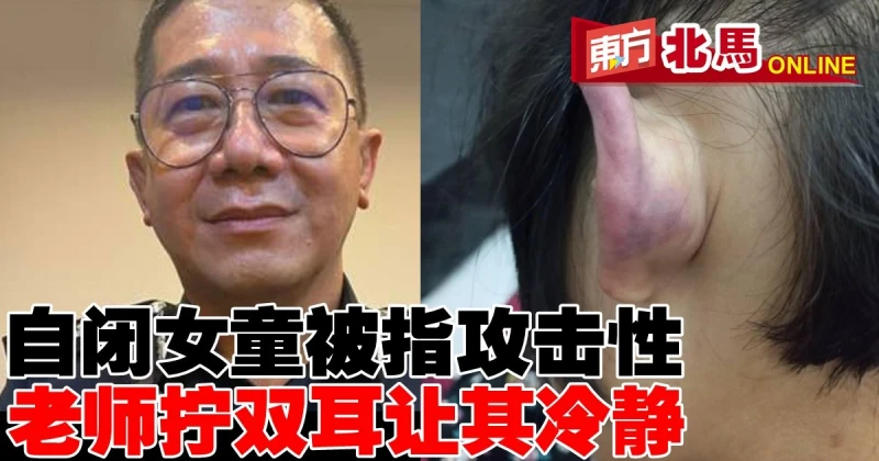 自閉女童被指有攻擊性行為　老師：「只好擰雙耳讓其冷靜」
