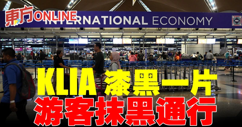 【巴生谷大停電】KLIA漆黑一片　遊客抹黑通行