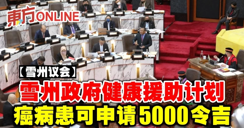 【雪州議會】雪州政府健康援助計劃　癌病患可申請5000令吉