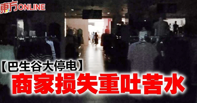 【巴生谷大停電】商家損失重吐苦水