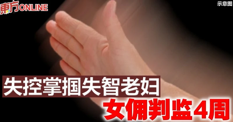 失控掌摑失智老婦　女傭判監4周