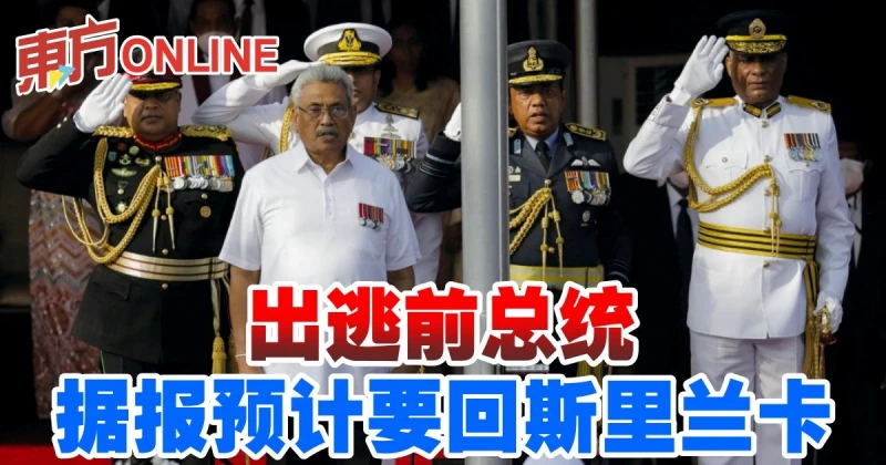 出逃前總統　據報預計要回斯里蘭卡