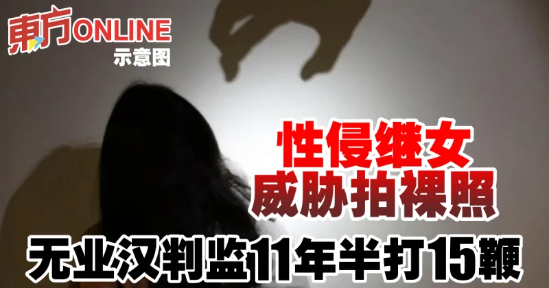 性侵繼女威脅拍裸照　無業漢判監11年半打15鞭