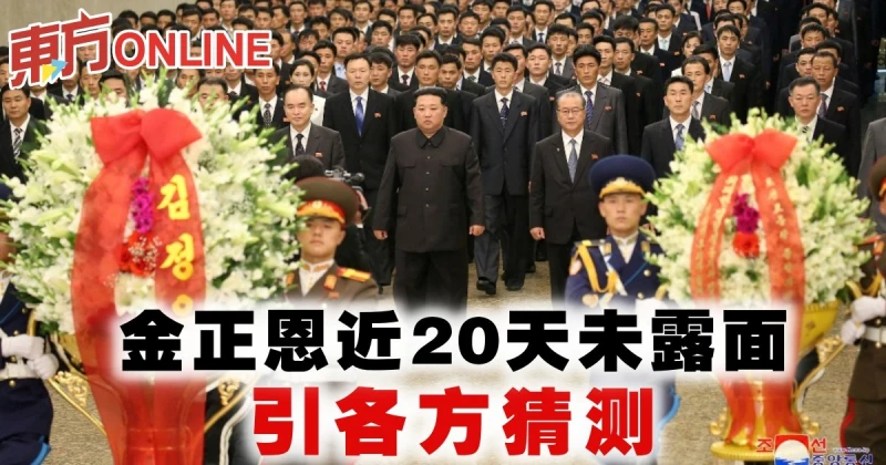 金正恩近20天未露面　引各方猜測