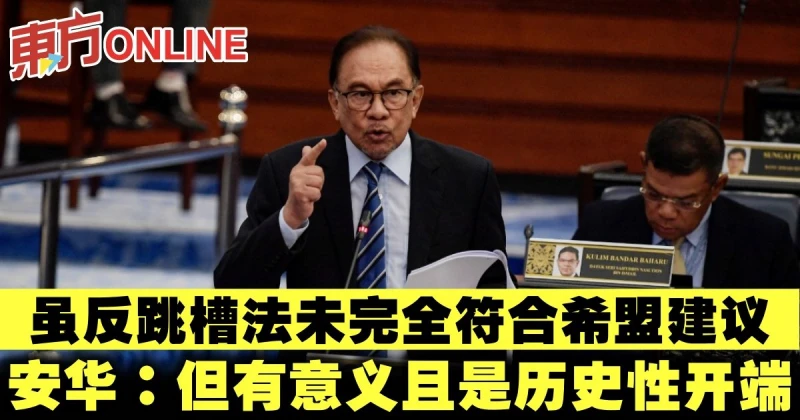 雖反跳槽法未完全符合希盟建議　安華：但有意義且是歷史性開端